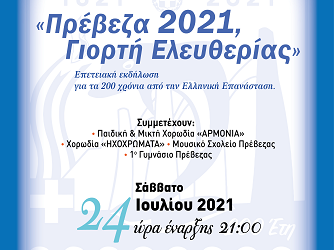 H Πρέβεζα γιορτάζει τα 200 χρόνια από την Επανάσταση του 1821 με δράσεις και δημιουργίες πολιτισμού