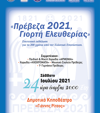 H Πρέβεζα γιορτάζει τα 200 χρόνια από την Επανάσταση του 1821 με δράσεις και δημιουργίες πολιτισμού