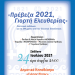 H Πρέβεζα γιορτάζει τα 200 χρόνια από την Επανάσταση του 1821 με δράσεις και δημιουργίες πολιτισμού