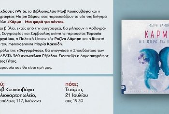H συγγραφέας Μαίρη Σάμου παρουσιάζει το νέο της βιβλίο στην «Μωβ Κουκουβάγια»