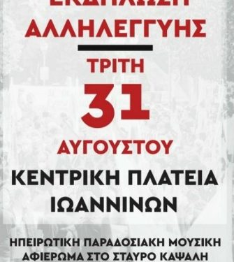 Eκδήλωση αλληλεγγύης των Σωματείων του Εργατικού Κέντρου