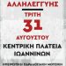 Eκδήλωση αλληλεγγύης των Σωματείων του Εργατικού Κέντρου