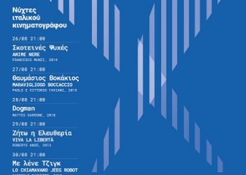 CINEPELAGOS – Νύχτες ιταλικού σινεμά