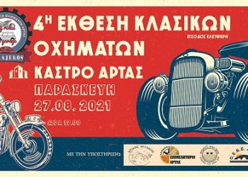 4η έκθεση κλασικών οχημάτων