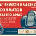 4η έκθεση κλασικών οχημάτων