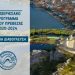 Σε δημόσια διαβούλευση η 1η Φάση του Επιχειρησιακού Προγράμματος του Δήμου Πρέβεζας