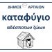 Οδηγίες για τα αδέσποτα εν μέσω καύσωνα από τον Δήμο Αρταίων
