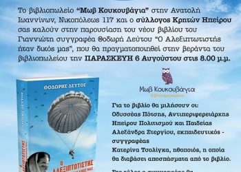 Ο συγγραφέας Θοδωρής Δεύτος στην «Μωβ Κουκουβάγια»