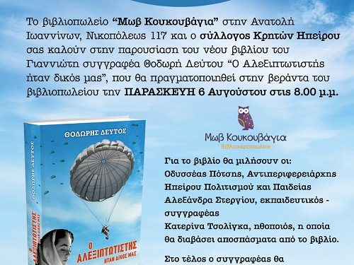 Ο συγγραφέας Θοδωρής Δεύτος στην «Μωβ Κουκουβάγια»