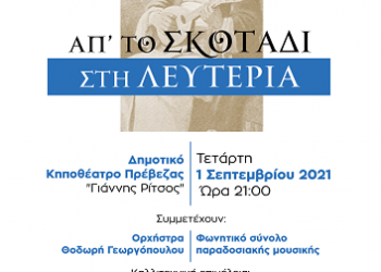 «Απ’ το σκοτάδι στην λευτεριά…»