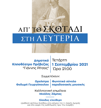 «Απ’ το σκοτάδι στην λευτεριά…»