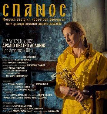 Σπανός Μουσική θεατρική παράσταση βασισμένη στην ομώνυμη βυζαντινή σατιρική ακολουθία