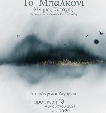 Προβολή της ταινίας του Χρύσανθου Κωνσταντινίδη «Το Μπαλκόνι. Μνήμες Κατοχής»