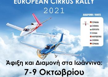 Στάση στα Ιωάννινα για το European Cirrus Rally 2021