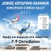 Στάση στα Ιωάννινα για το European Cirrus Rally 2021
