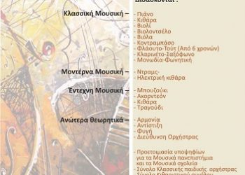 Το Δημοτικό Ωδείο Άρτας ανοίγει τις πόρτες του: Open Music Day με δώρα, μουσική και κληρώσεις