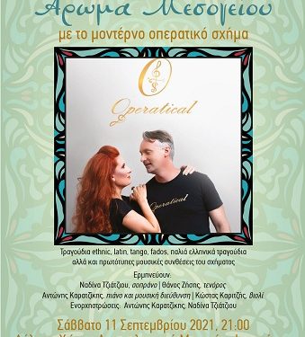 «Άρωμα Μεσογείου» από το μοντέρνο oπερατικό σχήμα Operatical