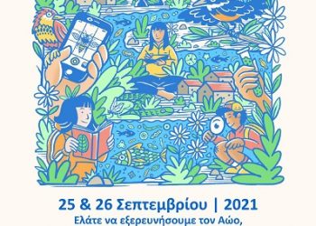 «AoosRiverBioBlitz 2021»-Εξερευνώντας τον Αώο