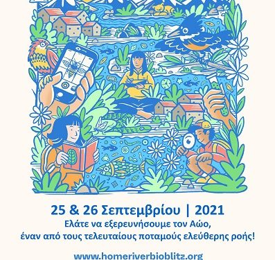 «AoosRiverBioBlitz 2021»-Εξερευνώντας τον Αώο