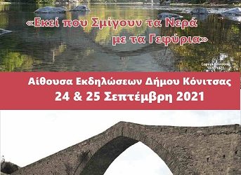 Διοργάνωση Διημερίδας του Ελληνικού Δικτύου Πόλεων με Ποτάμια στην Κόνιτσα