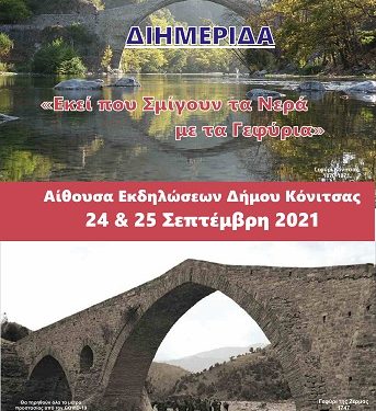 Διοργάνωση Διημερίδας του Ελληνικού Δικτύου Πόλεων με Ποτάμια στην Κόνιτσα