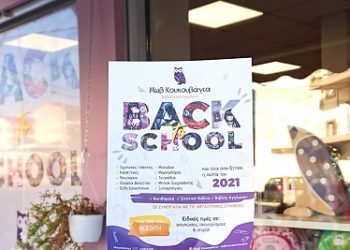 Το βιβλιοχαρτοπωλείο «Μωβ Κουκουβάγια» καλωσορίζει τη νέα σχολική χρονιά!