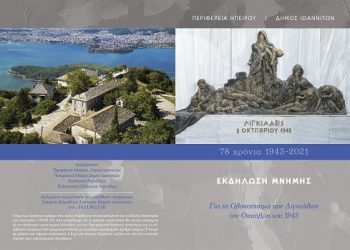 Ο Δήμος τιμά το Ολοκαύτωμα των Λιγκιάδων