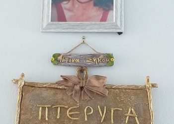 Το όνομα της Ντίνας Ζήκου σε αίθουσα του Καταφυγίου