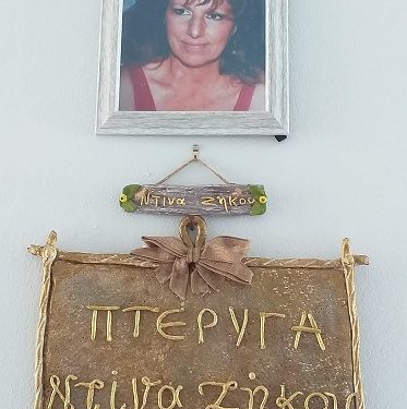 Το όνομα της Ντίνας Ζήκου σε αίθουσα του Καταφυγίου