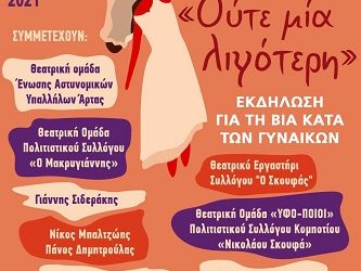 Μεταφέρεται για την Τετάρτη 15 Σεπτεμβρίου η εκδήλωση του Κέντρου Συμβουλευτικής Υποστήριξης Γυναικών του Δήμου Αρταίων