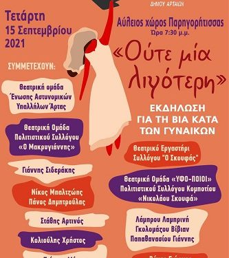 Μεταφέρεται για την Τετάρτη 15 Σεπτεμβρίου η εκδήλωση του Κέντρου Συμβουλευτικής Υποστήριξης Γυναικών του Δήμου Αρταίων
