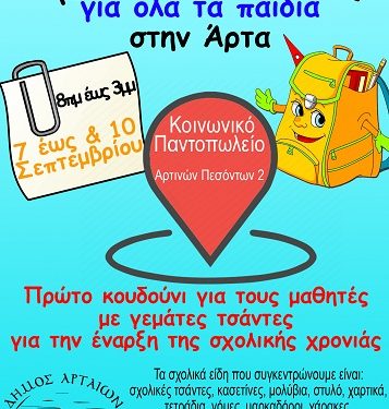 Πρωτοβουλία αλληλεγγύης για όλα τα παιδιά της Άρτας: 7- 10 Σεπτεμβρίου συγκέντρωση σχολικών ειδών για παιδιά ευπαθών οικογενειών