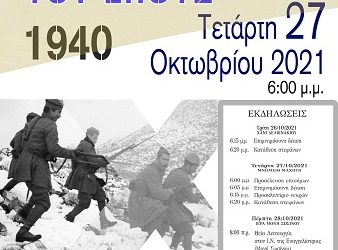 Χωρίς την αναπαράσταση της μάχης τα «ΚΑΛΠΑΚΙΑ 2021»