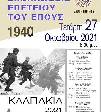 Χωρίς την αναπαράσταση της μάχης τα «ΚΑΛΠΑΚΙΑ 2021»