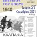 Χωρίς την αναπαράσταση της μάχης τα «ΚΑΛΠΑΚΙΑ 2021»