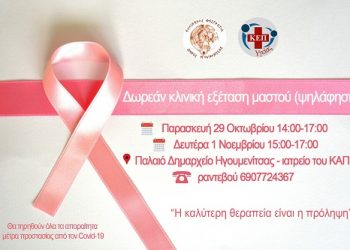 Δωρεάν κλινική εξέταση μαστού από το ΚΕΠ Υγείας του Δήμου Ηγουμενίτσας