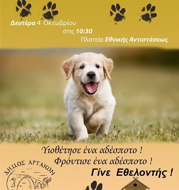 «Υιοθέτησε ένα αδέσποτο –Φρόντισε ένα αδέσποτο – Γίνε Εθελοντής!» από τον Δήμο Αρταίων και το Φιλοζωικό Σωματείο Άρτας