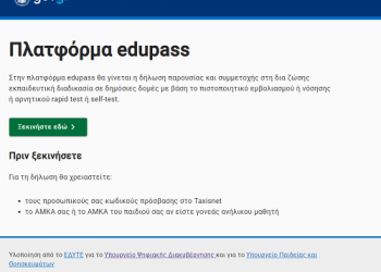 Σε λειτουργία η πλατφόρμα «edupass.gov.gr» για τα Πανεπιστήμια