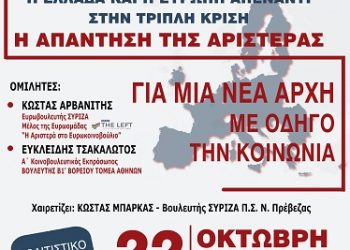 Στην Πρέβεζα θα βρεθούν οι Κώστας Αρβανίτης, Ευρωβουλευτής και Ευκλείδης Τσακαλώτος