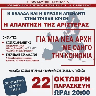 Στην Πρέβεζα θα βρεθούν οι Κώστας Αρβανίτης, Ευρωβουλευτής και Ευκλείδης Τσακαλώτος