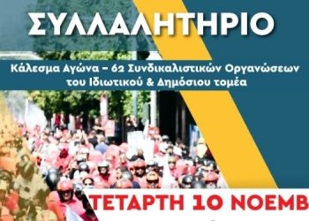 Εργατικό Κέντρο Ιωαννίνων: Πανηπειρωτικό συλλαλητήριο στις 10 Νοεμβρίου