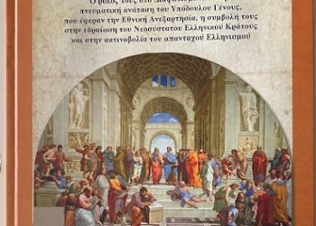 Έκδοση βιβλίου για το ρόλο της «Ευεργεσίας και της Παιδείας» στην Επανάσταση του 1821