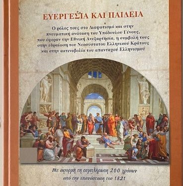 Έκδοση βιβλίου για το ρόλο της «Ευεργεσίας και της Παιδείας» στην Επανάσταση του 1821