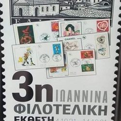 3η φιλοτελική έκθεση