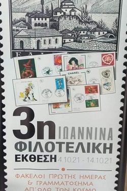 3η φιλοτελική έκθεση
