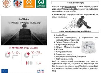 Δράση για την Παγκόσμια Ημέρα Ψυχικής Υγείας