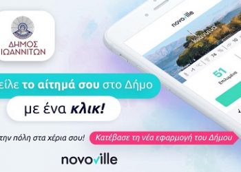 Η πλατφόρμα Novoville στη διάθεση των πολιτών