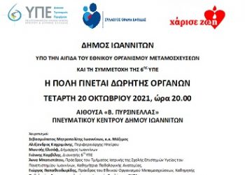 Eκδήλωση με θέμα “Η ΠΟΛΗ ΓΙΝΕΤΑΙ ΔΩΡΗΤΗΣ ΟΡΓΑΝΩΝ”