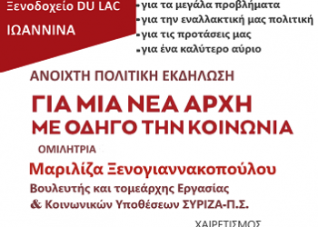 Δευτέρα 25 Οκτωβρίου: Πολιτική εκδήλωση με τη Μαριλίζα Ξενογιαννακοπούλου