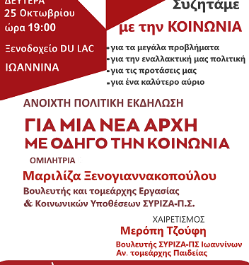 Δευτέρα 25 Οκτωβρίου: Πολιτική εκδήλωση με τη Μαριλίζα Ξενογιαννακοπούλου